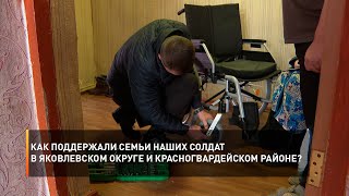 Как поддержали семьи наших солдат в Яковлевском округе и Красногвардейском районе?