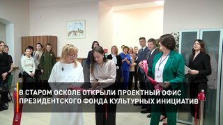 В Старом Осколе открыли проектный офис Президентского фонда культурных инициатив