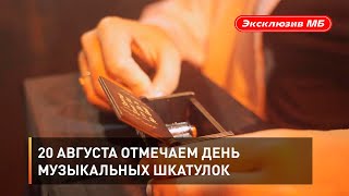 20 августа отмечаем день музыкальных шкатулок