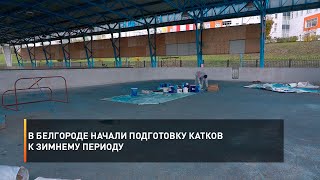 В Белгороде начали подготовку катков к зимнему периоду