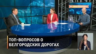 ТОП-вопросов о белгородских дорогах 