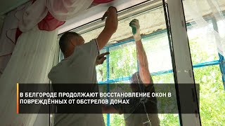 В Белгороде продолжают восстановление окон в повреждённых от обстрелов домах