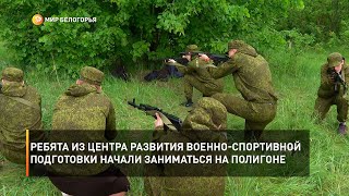 Ребята из Центра развития военно-спортивной подготовки начали заниматься на полигоне