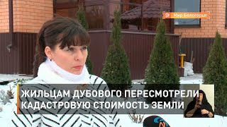 Жильцам Дубового пересмотрели кадастровую стоимость земли