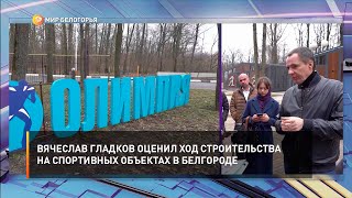 Вячеслав Гладков оценил ход строительства на спортивных объектах в Белгороде