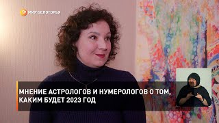 Мнение астрологов и нумерологов о том, каким будет 2023 год