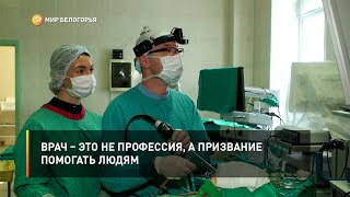 Врач – это не профессия, а призвание помогать людям