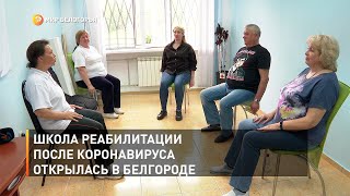 Школа реабилитации после коронавируса открылась в Белгороде