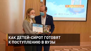 Как детей-сирот готовят к поступлению в вузы 