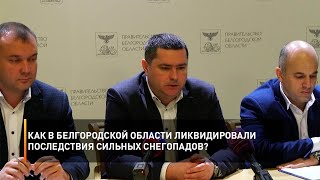 Как в Белгородской области ликвидировали последствия сильных снегопадов?