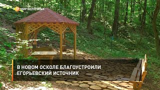 В Новом Осколе благоустроили Егорьевский источник