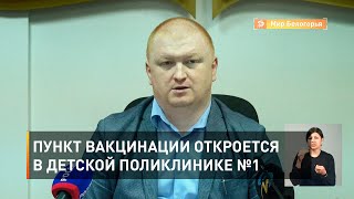 Пункт вакцинации откроется в детской поликлинике №1