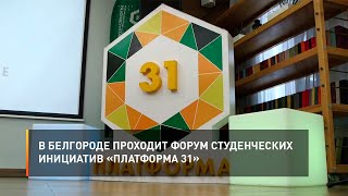 В Белгороде проходит форум студенческих инициатив «Платформа 31»