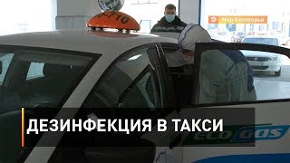 Дезинфекция в такси