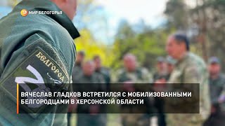 Вячеслав Гладков встретился с мобилизованными белгородцами в Херсонской области