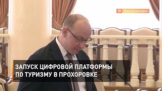 Запуск цифровой платформы по туризму в Прохоровке