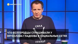 Что белгородцы спрашивали у Вячеслава Гладкова в социальных сетях