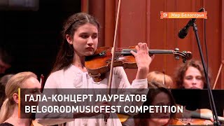Гала-концерт лауреатов BelgorodMusicFest Competition