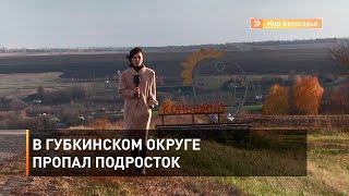 В Губкинском округе пропал подросток 
