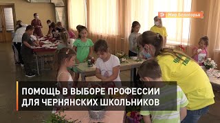 Помощь в выборе профессии для чернянских школьников