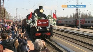 Поезд Победы прибыл в Белгород