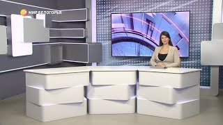 «Такой день». Белгородские новости (выпуск 19.01.23)