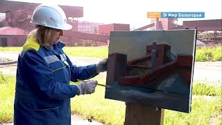 Пленэр на ОЭМК