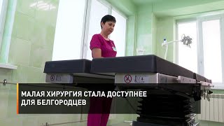 Малая хирургия стала доступнее для белгородцев