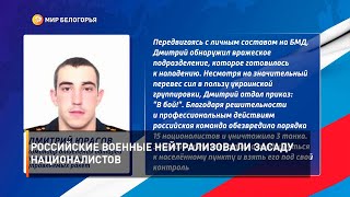 Российские военные нейтрализовали засаду националистов