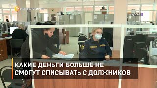 Какие деньги больше не смогут списывать с должников