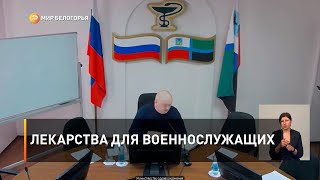 Лекарства для военнослужащих