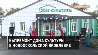 Капремонт Дома культуры в новооскольской Яковлевке 