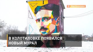 В Колотиловке появился новый мурал 
