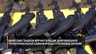Вячеслав Гладков вручил бойцам добровольной территориальной самообороны стрелковое оружие
