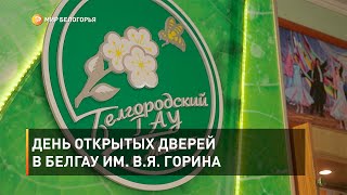 День открытых дверей в БелГАУ им.  В.Я.  Горина