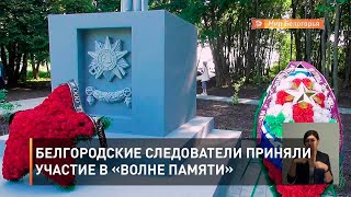 Белгородские следователи приняли участие в «Волне памяти»