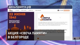 Акция «Свеча Памяти» в Белгороде