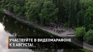Участвуйте в видеомарафоне к 5 Августа!