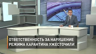 Ответственность за нарушение режима карантина ужесточили