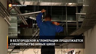 В Белгородской агломерации продолжается строительство новых школ