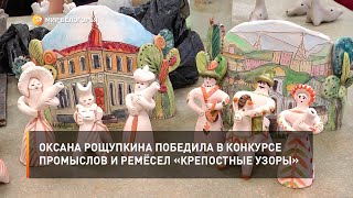 Оксана Рощупкина победила в конкурсе промыслов и ремёсел «Крепостные узоры»