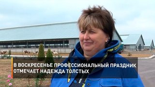 В воскресенье профессиональный праздник отмечает Надежда Толстых