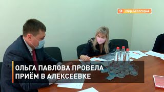 Ольга Павлова провела приём в Алексеевке 
