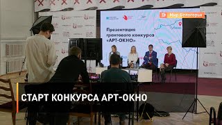Старт конкурса «АРТ-ОКНО»