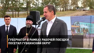 Губернатор в рамках рабочей поездки посетил Губкинский округ