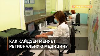 Как кайдзен меняет региональную медицину