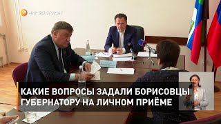 Какие вопросы задали борисовцы губернатору на личном приёме