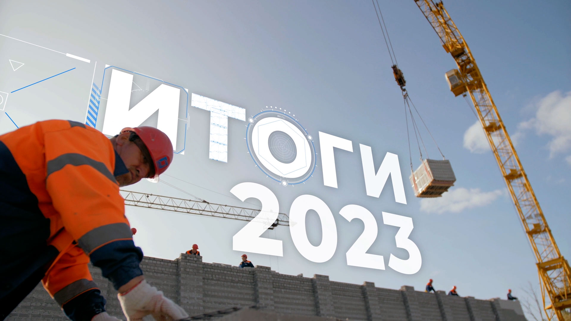 Строительная отрасль 2023